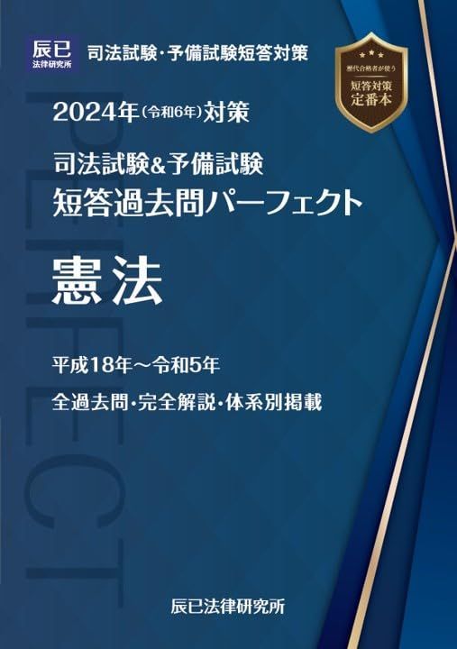 2024年（令和６年）対策　司法試験＆予備試験　短答過去問パーフェクト１　憲法 (司法試験u0026予備試験短答過去問パーフェクト)