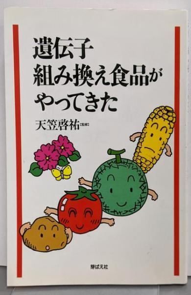 【中古】遺伝子組み換え食品がやってきた／天笠啓祐 監修／芽ばえ社 中古】遺伝子組み換え食品がやってきた／天笠啓祐 監修／芽ばえ