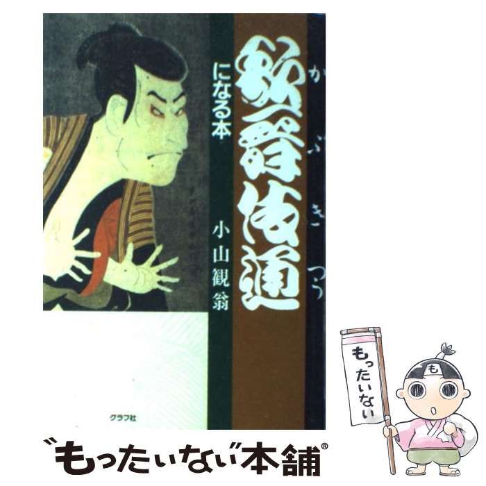 歌舞伎通になる本 小山 観翁 ルックナウ(グラフGP) [単行本] 現品 ...