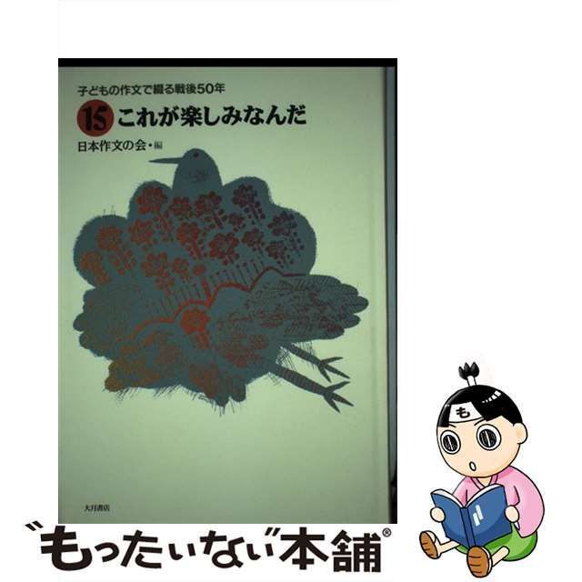 【中古】 子どもの作文で綴る戦後50年 15 / 日本作文の会 / 大月書店