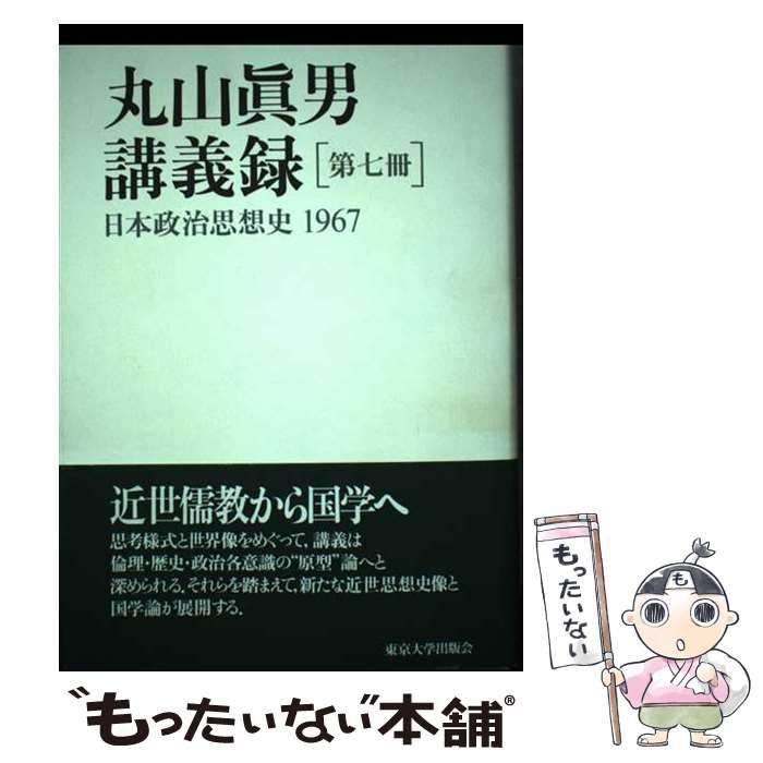 丸山眞男講義録 第7冊 日本政治思想史 1967 丸山眞男講義録 第七冊 日本政治思想史 1967(丸山眞男 著