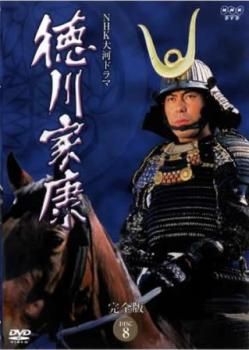 NHK大河ドラマ　徳川家康　完全版　DVD　全巻セット NHK大河ドラマ 徳川家康 完全版 DISC 8(第28回～第31回)【邦画