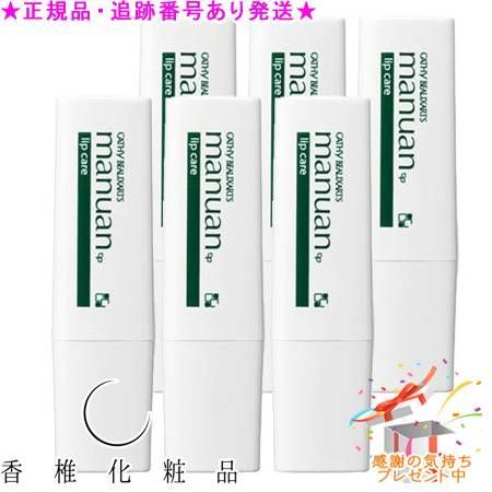 CATHY カシー ボザール マニュアンリップケア 6個セット プレゼント付