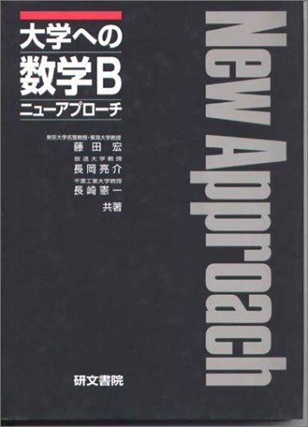 大学への数学B 新課程 ニューアプローチ 藤田 宏