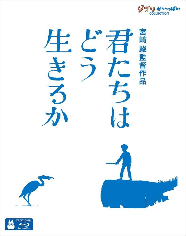 君たちはどう生きるか Blu-ray
