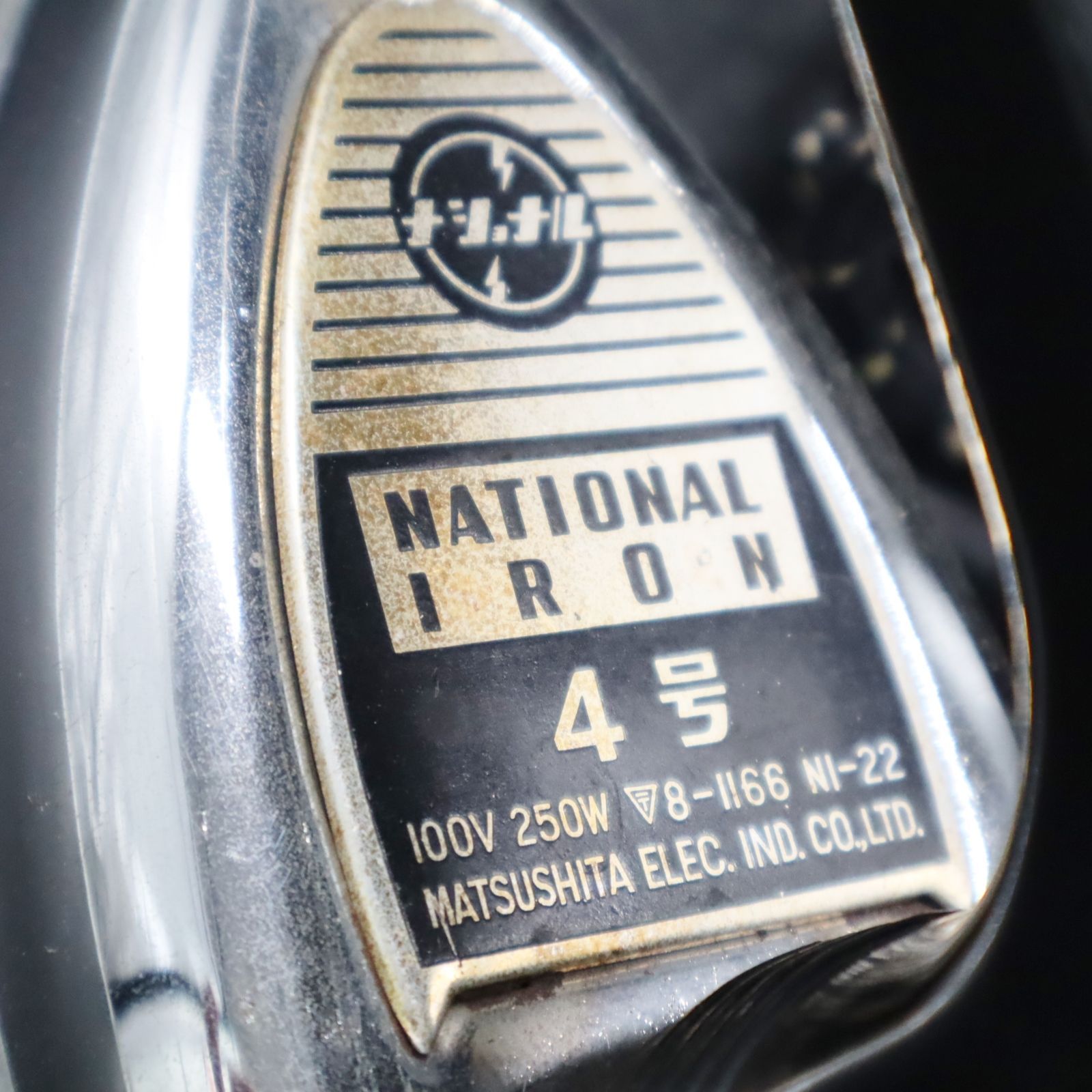 ナショナル　4号アイロン　箱つき ◇値下げ 昭和レトロ｜アンティーク アイロン 4号｜National