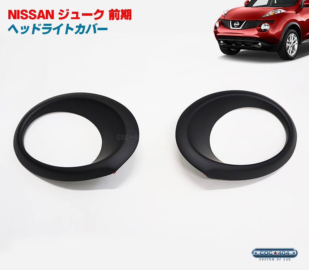 ニッサン 日産 F15 ジューク 前期 ヘッドライト ヘッドランプ カバー マットブラック