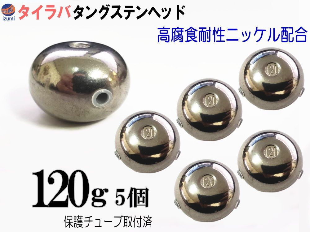 タングステン 無塗装 120g 5個set タイラバ ヘッド 保護チューブ付 鯛ラバ シンカー