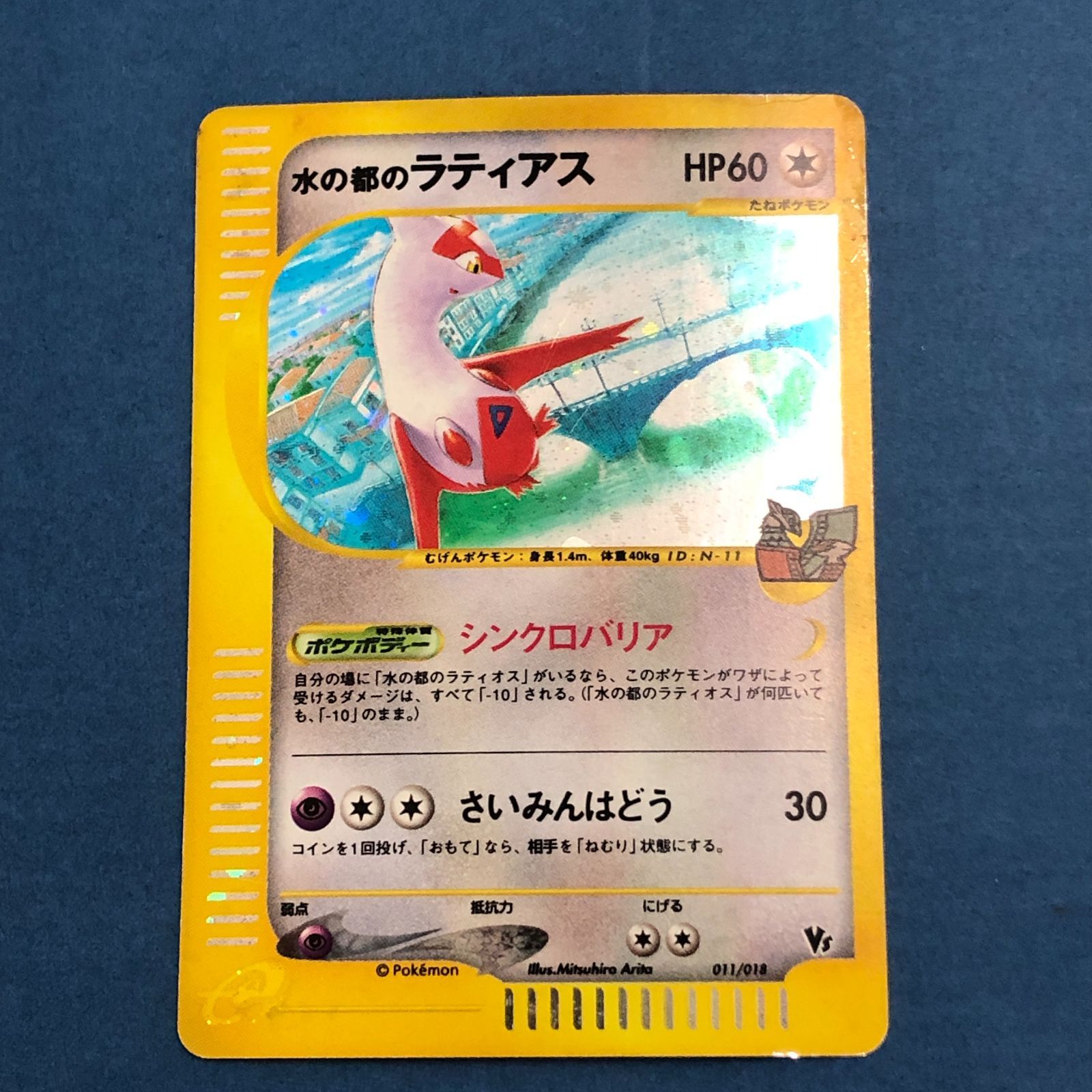 ポケモンカード　水の都のラティアス　eカード　011/018 委託販売】〔状態A-〕水の都のラティアス(カードe)【-】{011/018