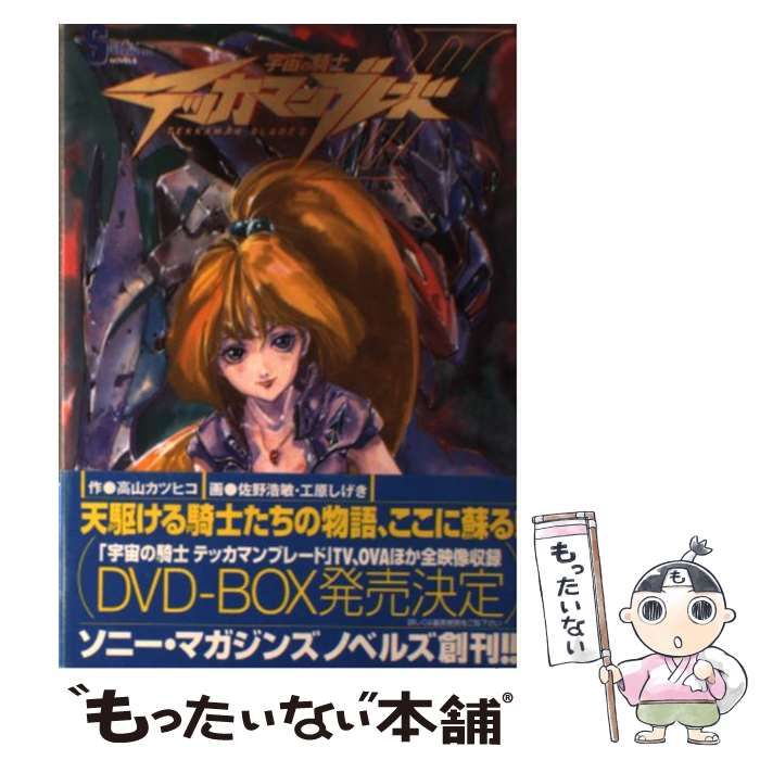 中古】 宇宙の騎士テッカマンブレード2 (Sony magazines novels) / 高山カツヒコ / ソニー・マガジンズ - メルカリ