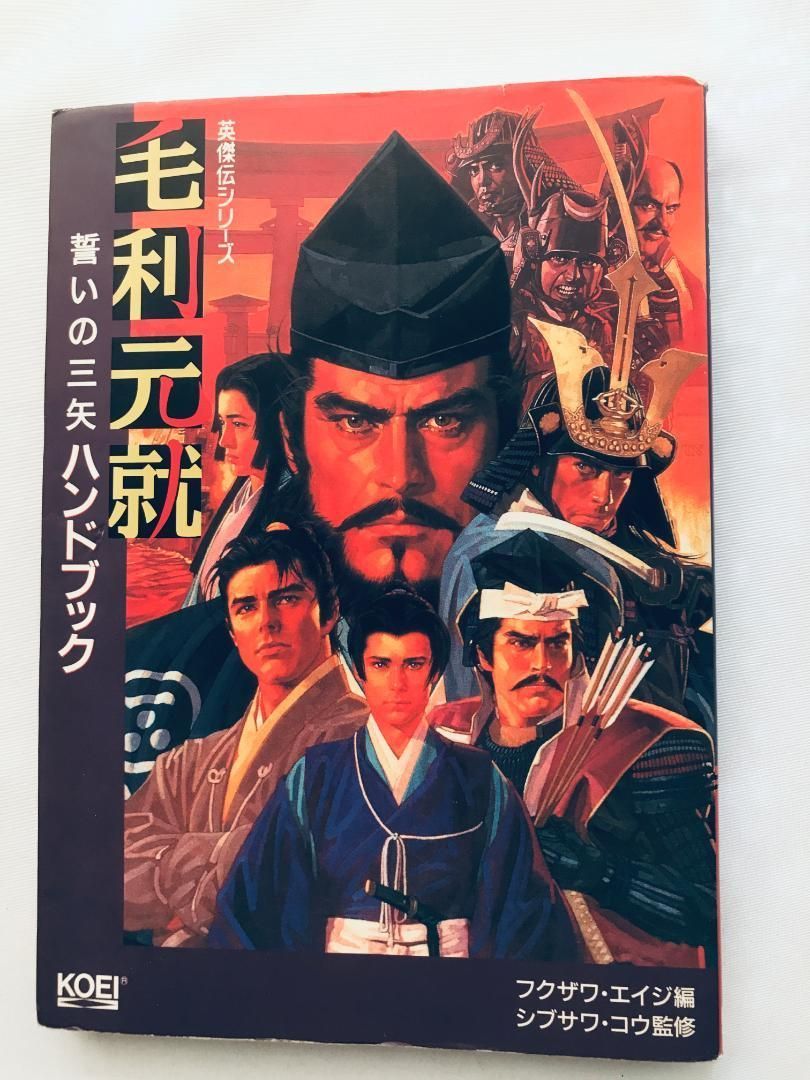 毛利元就 誓いの三矢 お買い得品 中古】Windows95 CDソフト 毛利元就