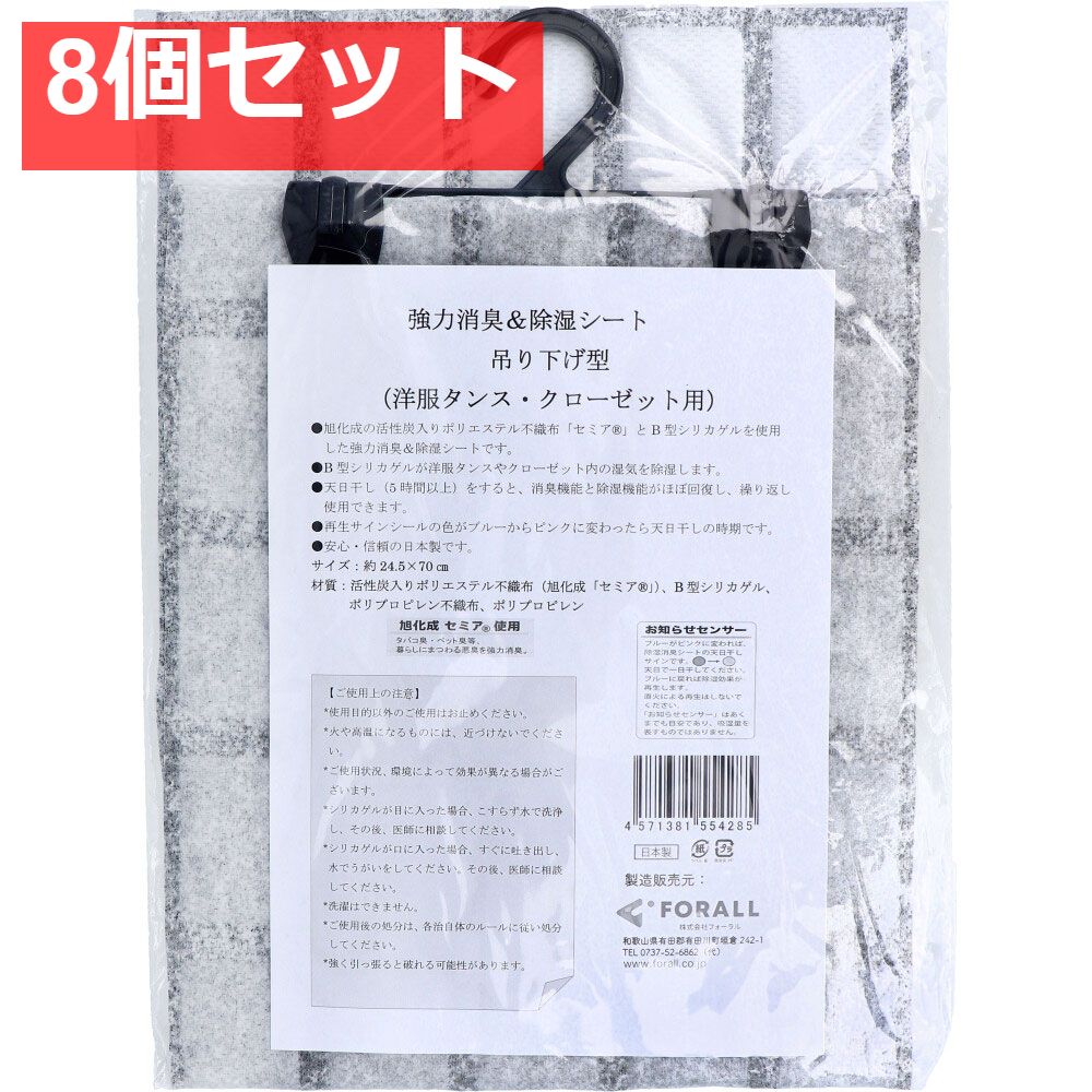 強力消臭＆除湿シート 吊り下げ型 洋服タンス・クローゼット用 1枚入 8個セット まとめ売り