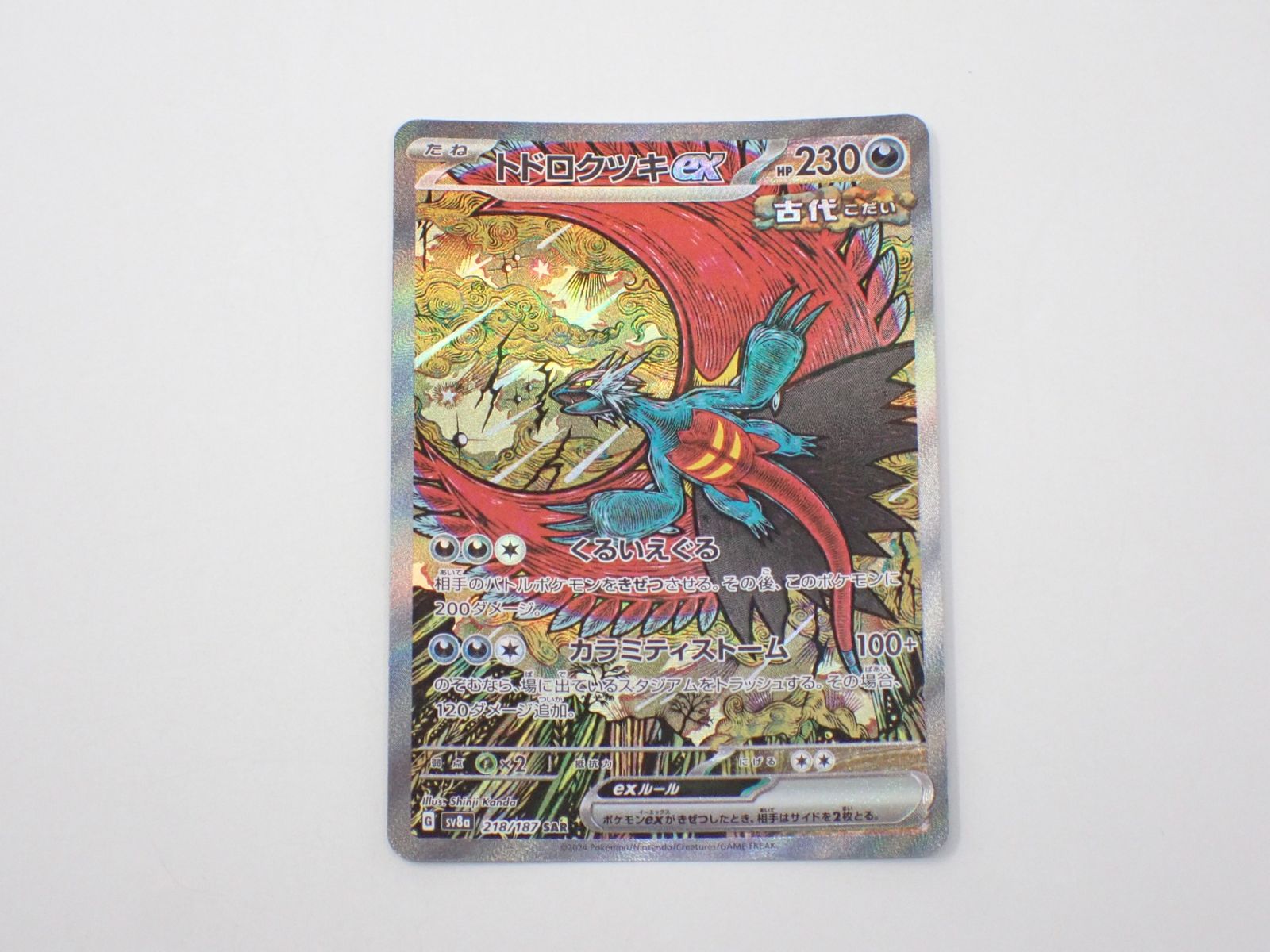 トドロクツキex sv8a 218/187 SAR ポケモンカードゲーム - メルカリ トドロクツキex sv8a 218/187 SAR ポケモンカードゲーム - メルカリ