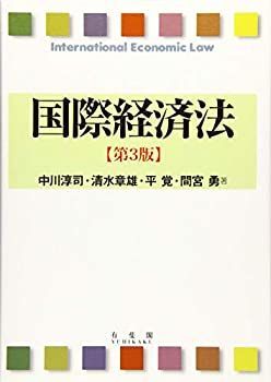 【中古-非常に良い】 国際経済法 第3版