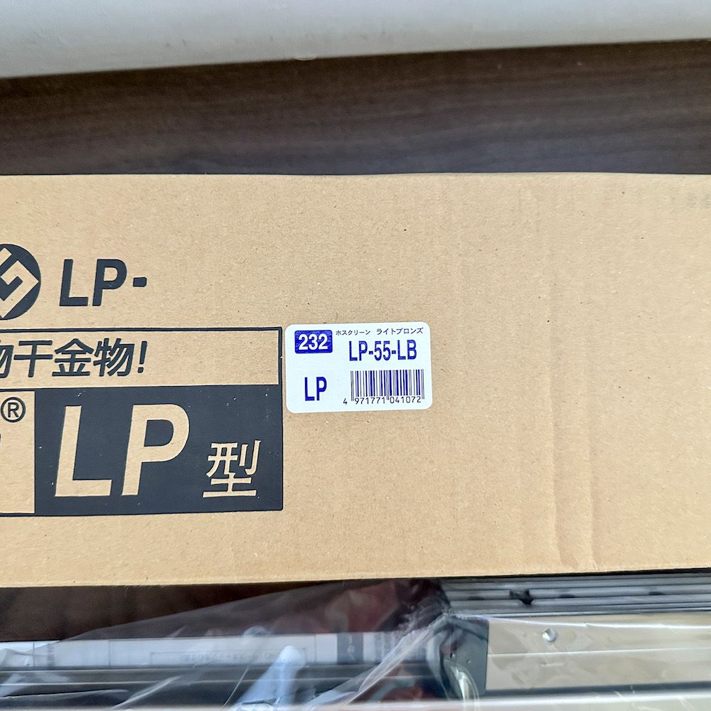 川口技研 腰壁用物干し ホスクリーン LP-55-LB ライトブロンズ 2本1組