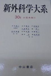 アウトドア 新外科学大系 第30巻 E 小児外科 5 出月 康夫 全国送料無料!