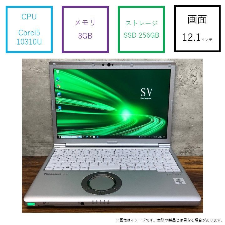 【クーポンあり♪】軽量 12.1インチ LET'S NOTE SV9 Panasonic パナソニック Corei5 第10世代 SSD 256GB メモリ 8GB ノートパソコン 1920×1200 WUXGA モバイル  携帯に便利  ★チャレンビー