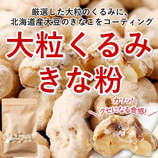 大粒くるみ＆北海道産大豆きなこ／くるみきな粉100ｇ／カリッ！クセになる！やみつきの逸品！／ありがとん屋