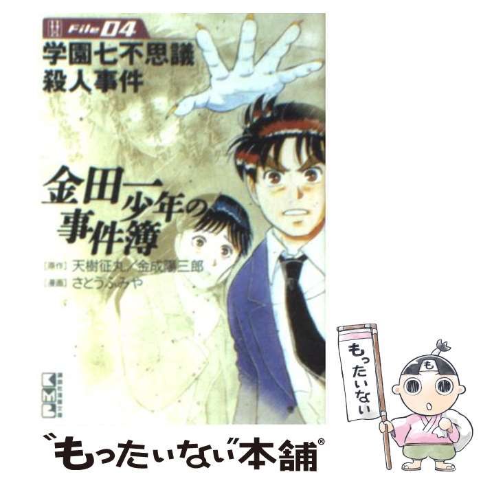 中古】 金田一少年の事件簿 file 4 (講談社漫画文庫) / 天樹征丸