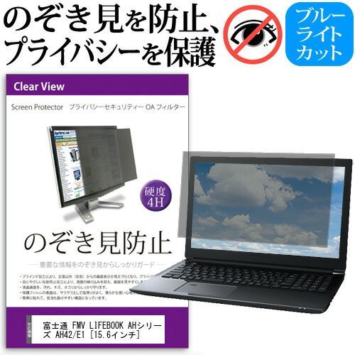 限定セール，定番人気 富士通 FMV LIFEBOOK AHシリーズ AH42/E1 [15.6インチ] 機種用 のぞき見防止 覗き見防止 プライバシー フィルター ブルーライトカット 反射防止 液晶保護 メール便送料無料 その他