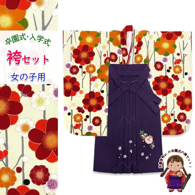女の子 袴セット 卒園式 入学式 小紋柄(総柄)四つ身の着物(合繊)＆刺繍袴セット「生成り、桜」MBY419is7-m