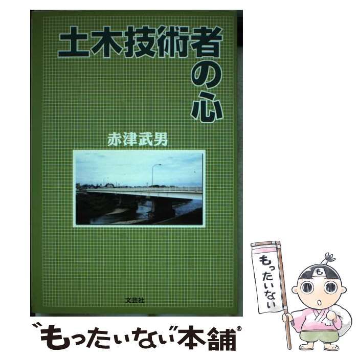 【中古】 土木技術者の心/文芸社/赤津武男 中古】 土木技術者の心 / 赤津 武男 / 文芸社 - メルカリ