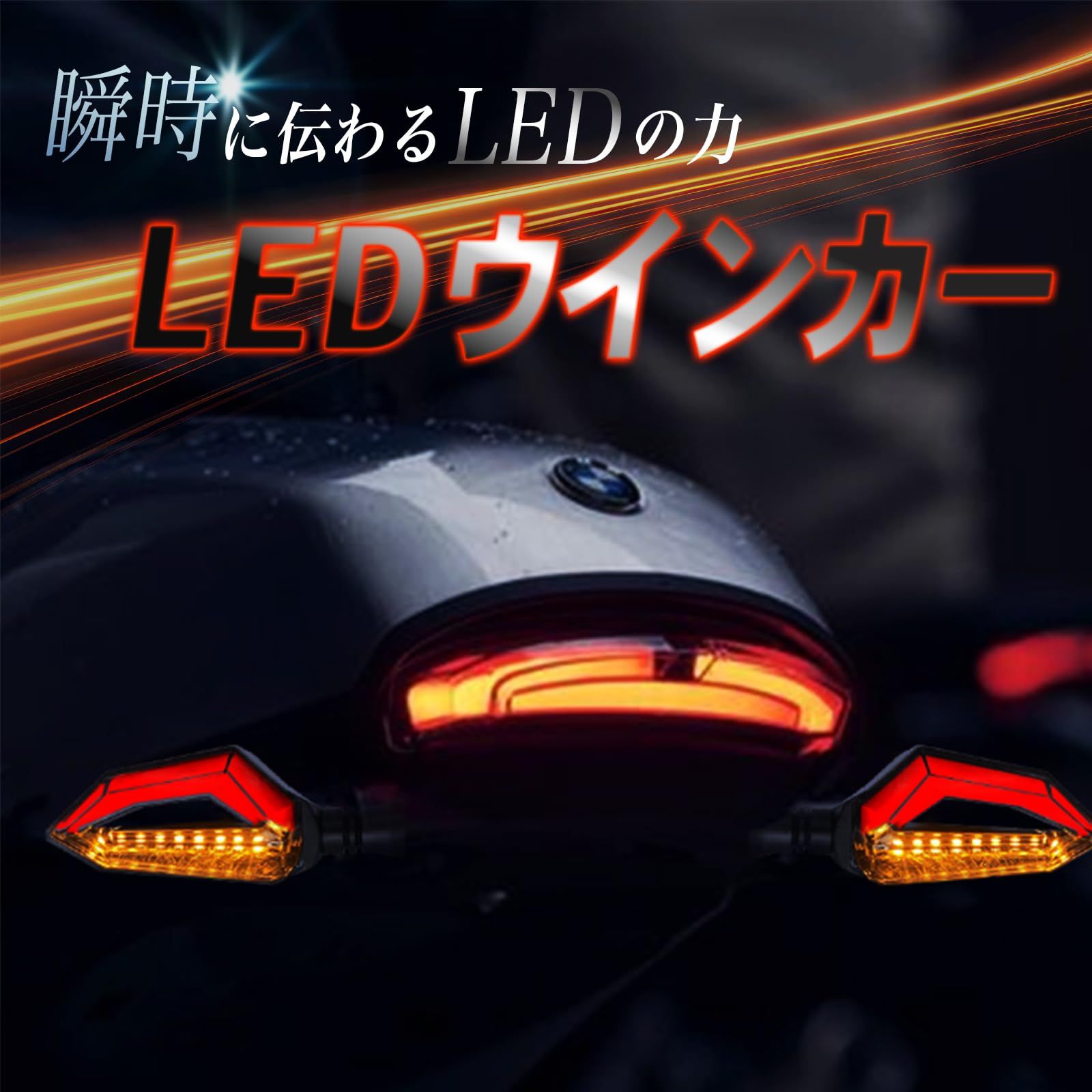SENTO JONA バイクウインカー led シーケンシャルウインカー 汎用 防水