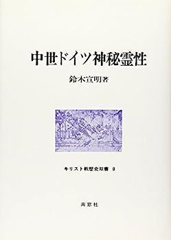 中世ドイツ神秘霊性 (キリスト教歴史双書)