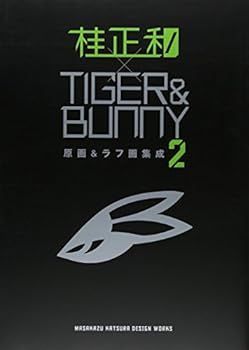 【中古】(非常に良い)桂正和×TIGERu0026BUNNY 2 原画u0026ラフ画集成 (愛蔵版コミックス) 桂 正和