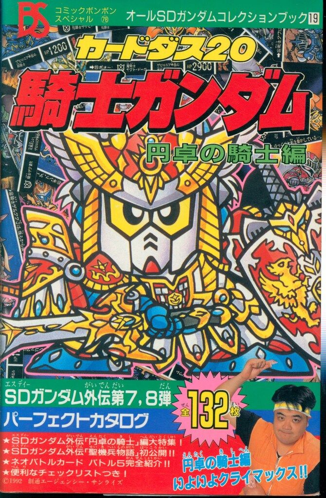 講談社 コミックボンボンスペシャル 078 SDガンダム外伝