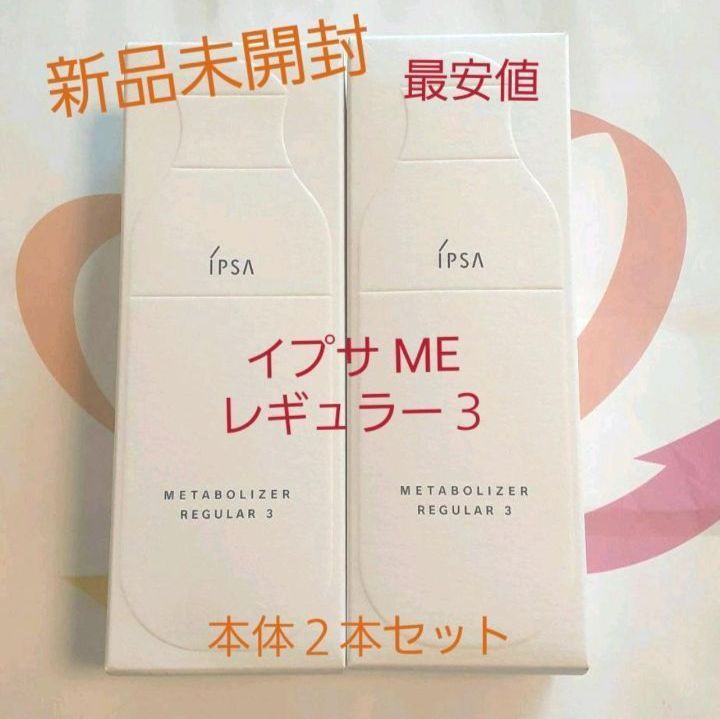 新品】イプサ ME レギュラー３ 本体 2本セット IPSA - メルカリShops