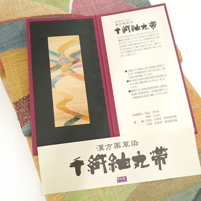 新古品】 丸帯 京都 西陣 じゅらく 両面 リバーシブル 手織紬丸帯 
