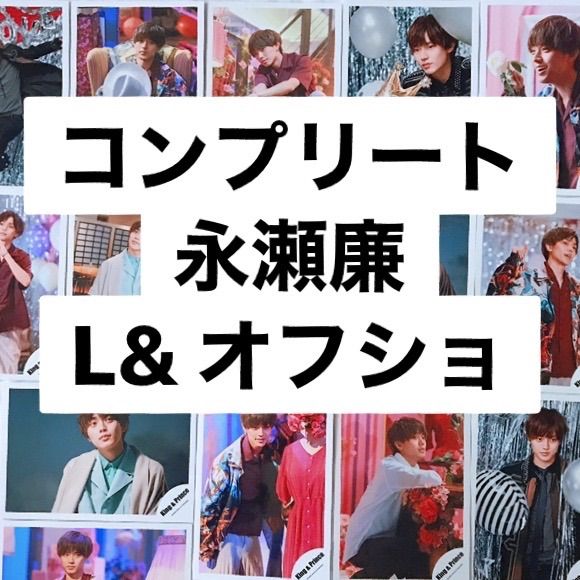 コンプリート] キンプリ 公式写真⭐️永瀬廉 L& 希少 即購入OK