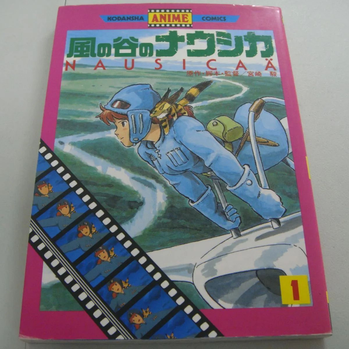 古本　風の谷のナウシカ　宮崎駿　① 風の谷のナウシカ[英語版](宮崎駿) / 古本、中古本、古書籍の