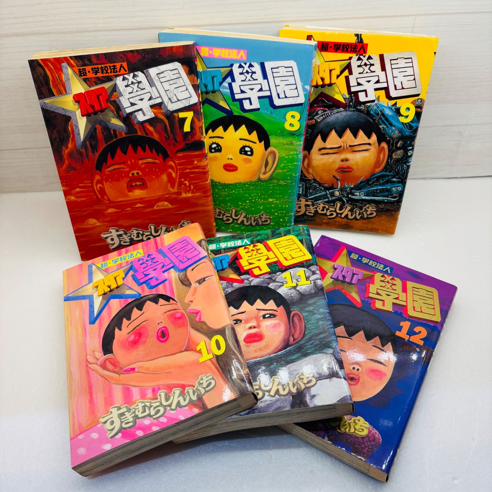 超・学校法人スタア學園 1～17巻 17冊 すぎむらしんいち スタア