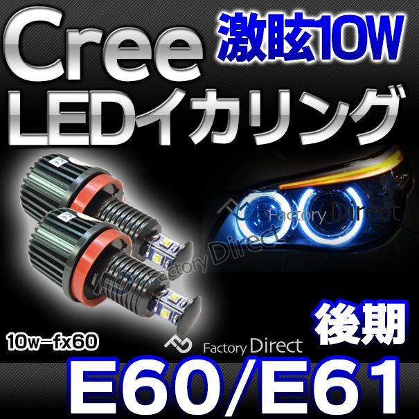 lm-10w-fx60 Ver.2 BMW Cree製10WLEDイカリングバルブ激白 激眩 5シリーズ E60 E61(LCI後期)( カスタム  パーツ 車 アクセサリー カスタムパーツ led イカリング ヘッドライト 交換 ライト バルブ ledヘッドラ - メルカリ