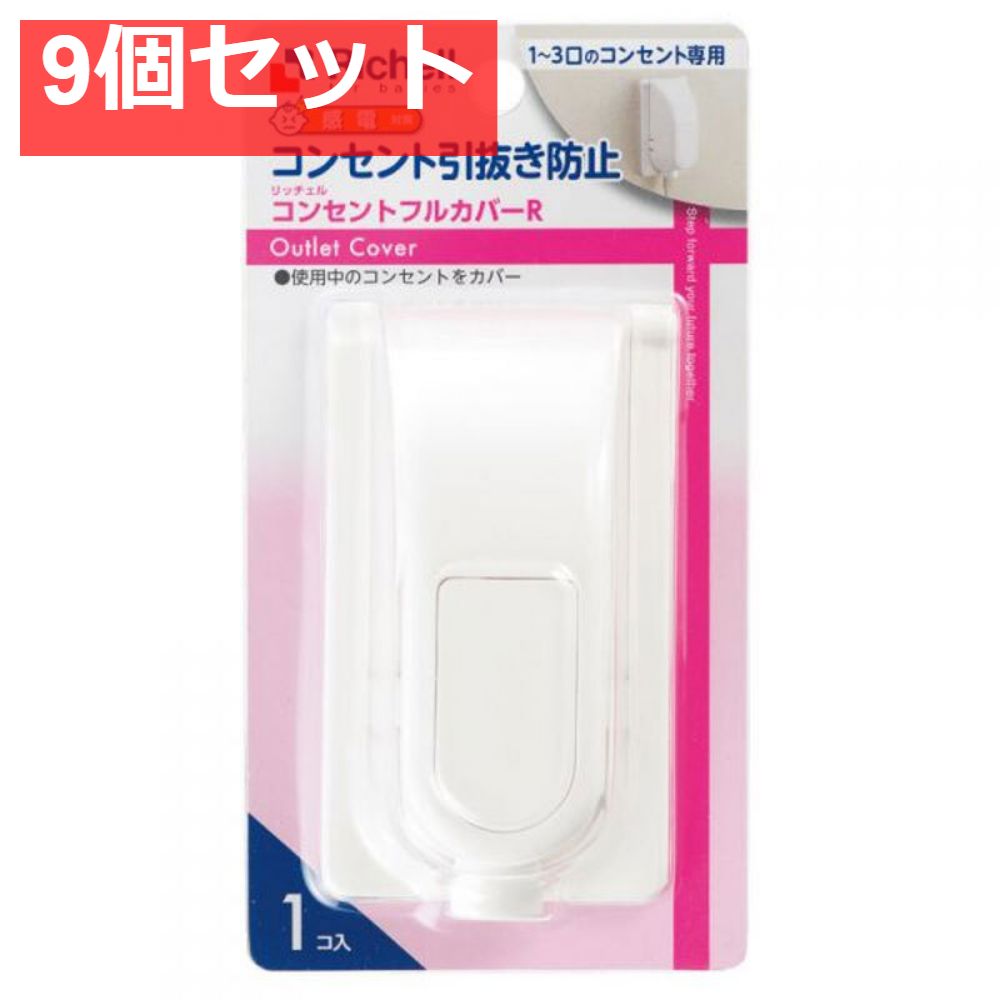 9個セット リッチェル ベビーガード コンセントフルカバーR
