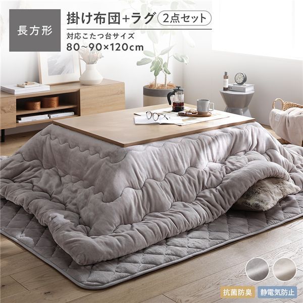 フランネル こたつ布団 2点セット 〔掛け布団 長方形205×245cm ＋ ラグ 190×240cm〕 グレージュ 抗菌防臭 静電気防止