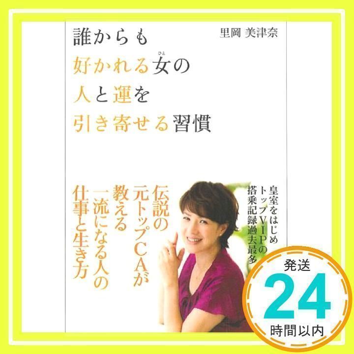 誰からも好かれる女(ひと)の 人と運を引き寄せる習慣 (アスカビジネス) 里岡 美津奈_02 - メルカリ