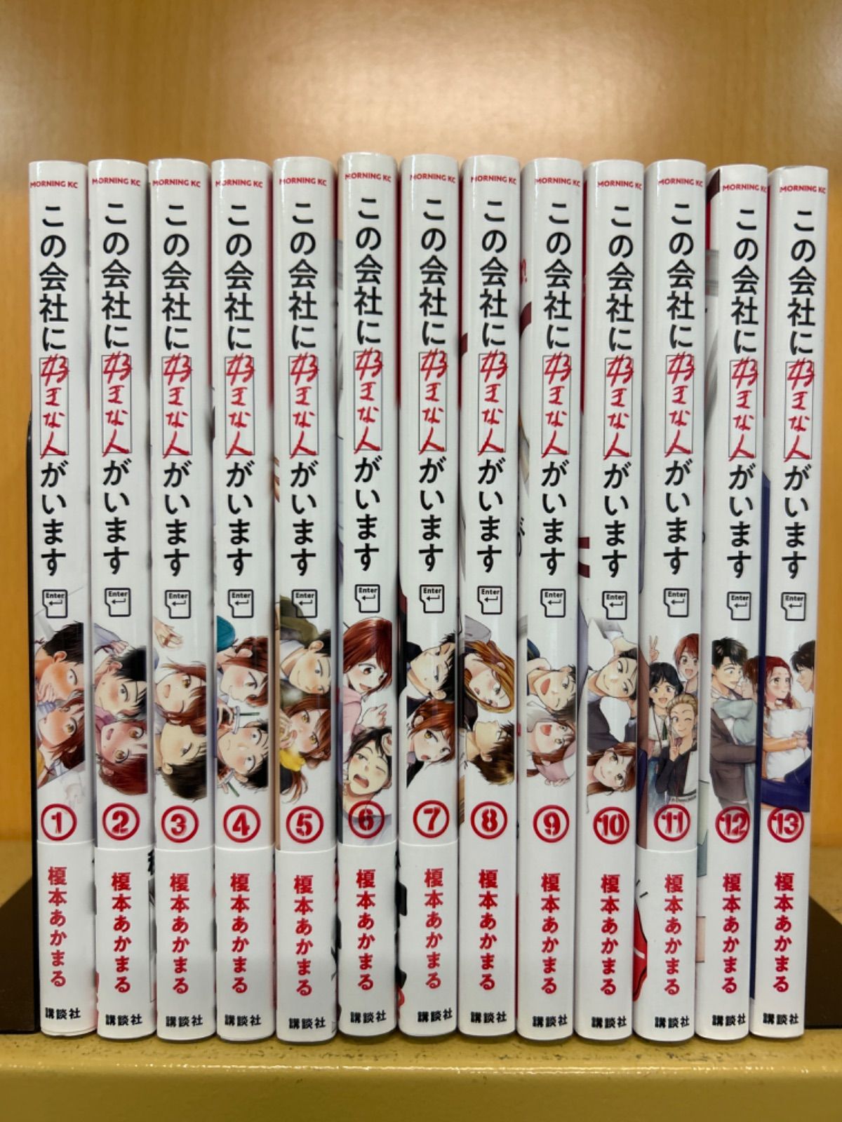 この会社に好きな人がいます （1-13巻セット） 榎本あかまる[4_4641] - メルカリ