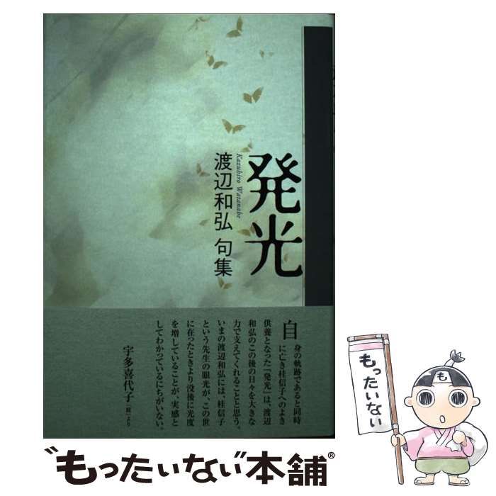 【中古】 発光 渡辺和弘句集 / 渡辺 和弘 / 角川書店