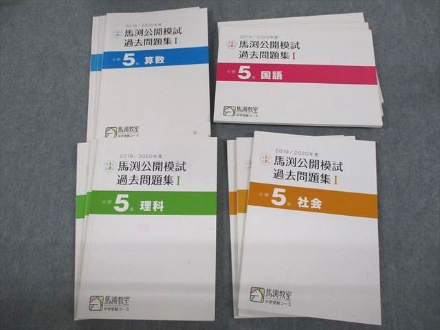 VA11-130 馬渕教室 小5 2019/2020年度 馬渕公開模試 過去問題集I〜III