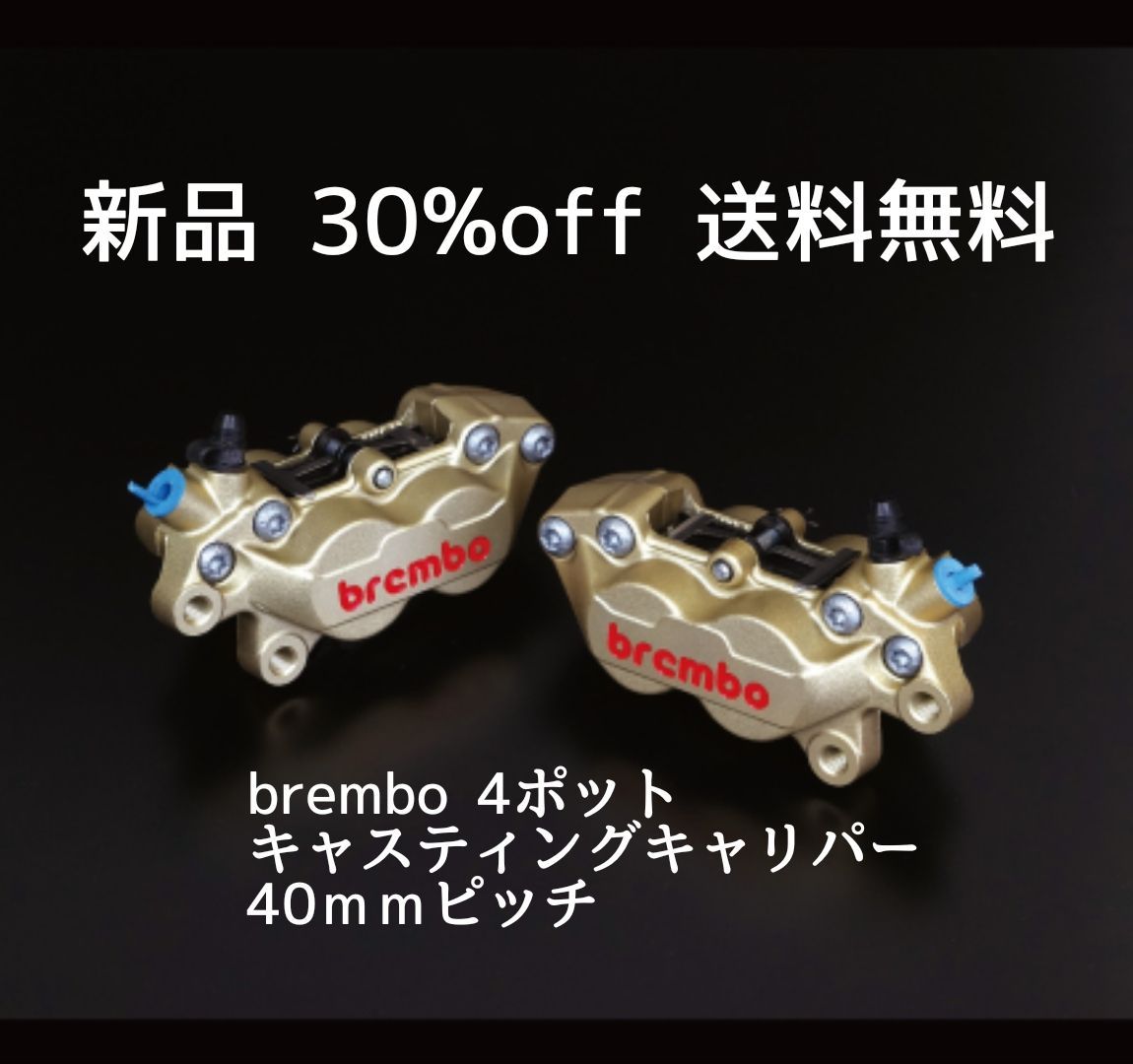 30%off brembo ブレンボ 4ポットキャスティングキャリパー 40mmピッチ 左 20.5165.74 | 20-5165-74 右 20.5165.84 | 20-5165-84 バイク ブレーキキャリパー