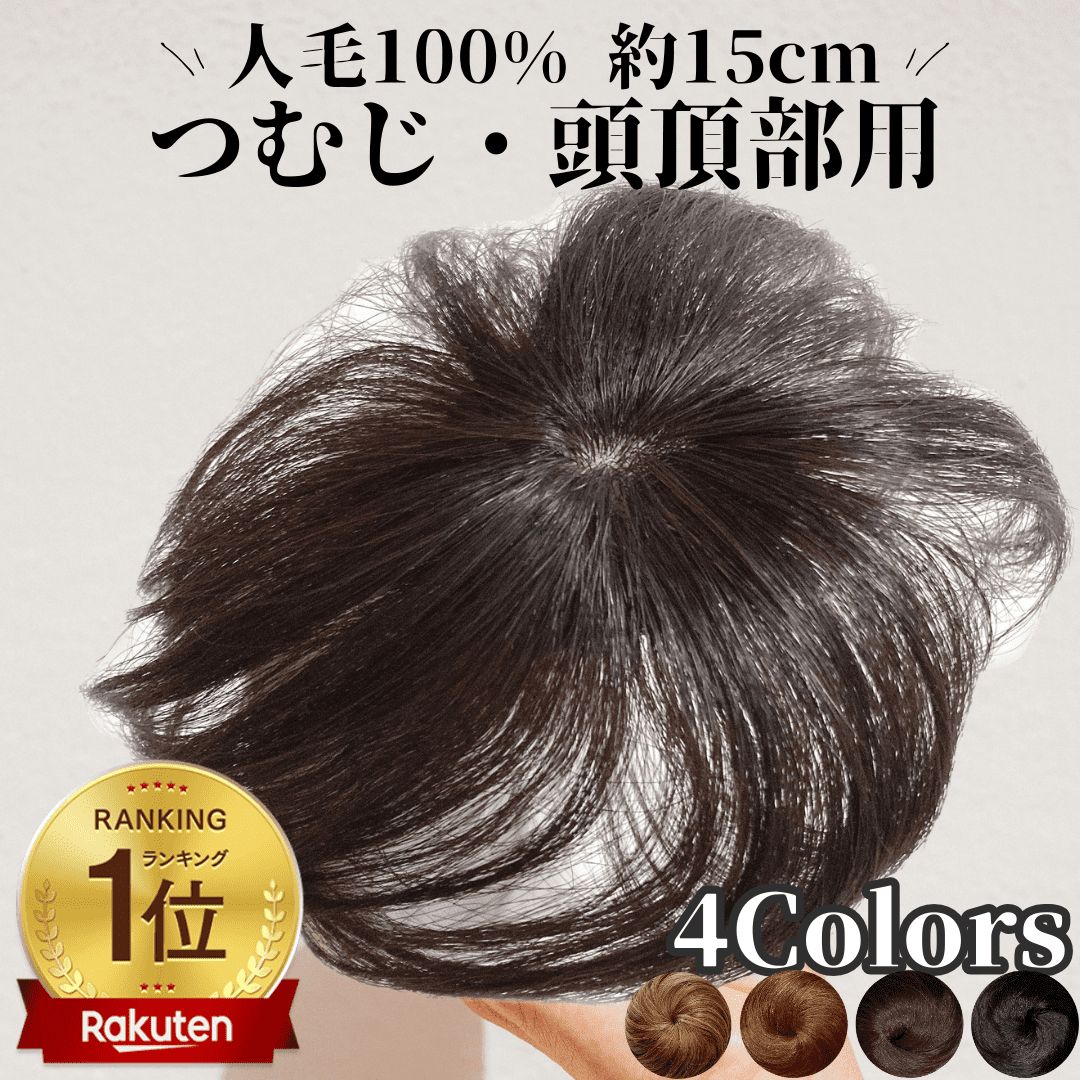 部分ウィッグ つむじ ヘアピース かつら 男性 女性 カツラ