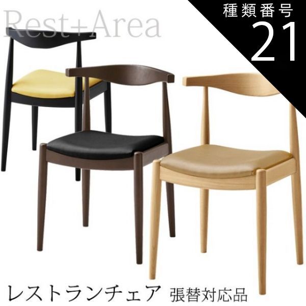 種類21:ダークブラウン/L-6539 店舗用 ダイニングチェア レストラン ホテル カフェ 業務用 椅子 マンチェスター 別張品 レザー張