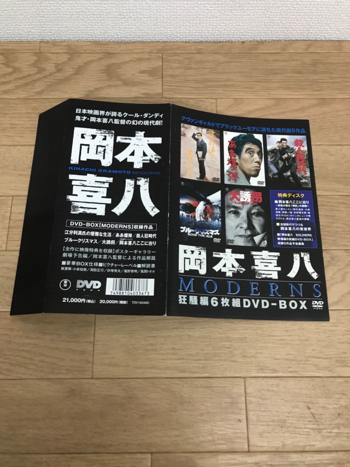 岡本喜八 MODERNS DVD BOX