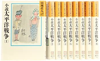 「非常に良い」小説太平洋戦争 文庫 全9巻 完結セット (山岡荘八歴史文庫)