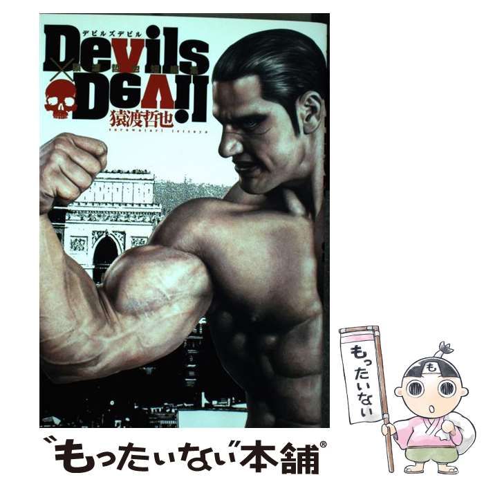 中古】 Devils×Devil猿渡哲也短編集 （ヤングジャンプコミックス