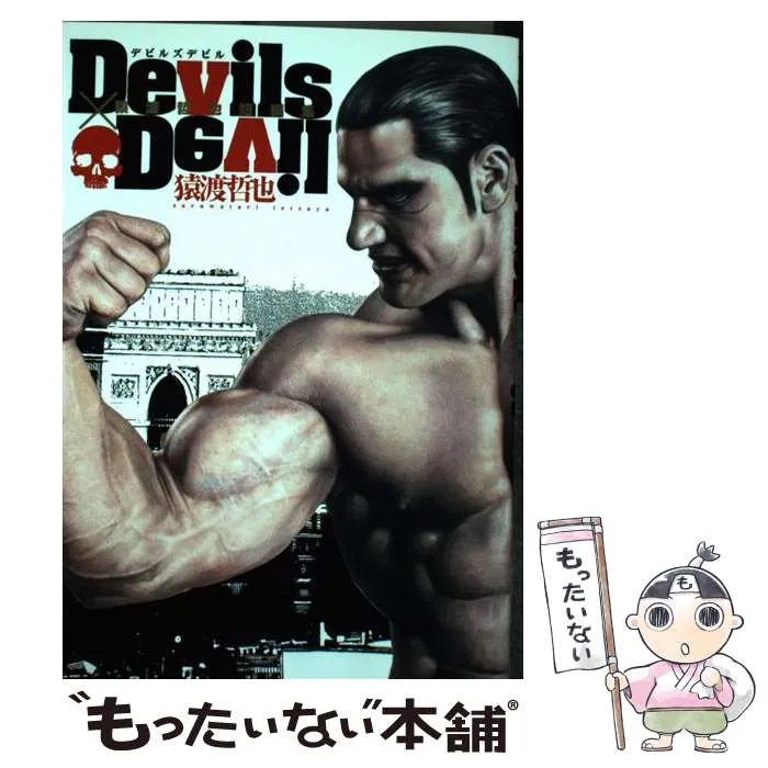 2026年最新】devils×devil 〜猿渡哲也短編集〜の人気アイテム - メルカリ