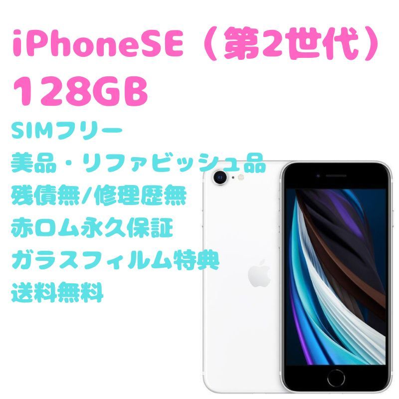 かわいい！ 純正品 128GB iPhone ホワイト SE第2世代 128GB 【美品